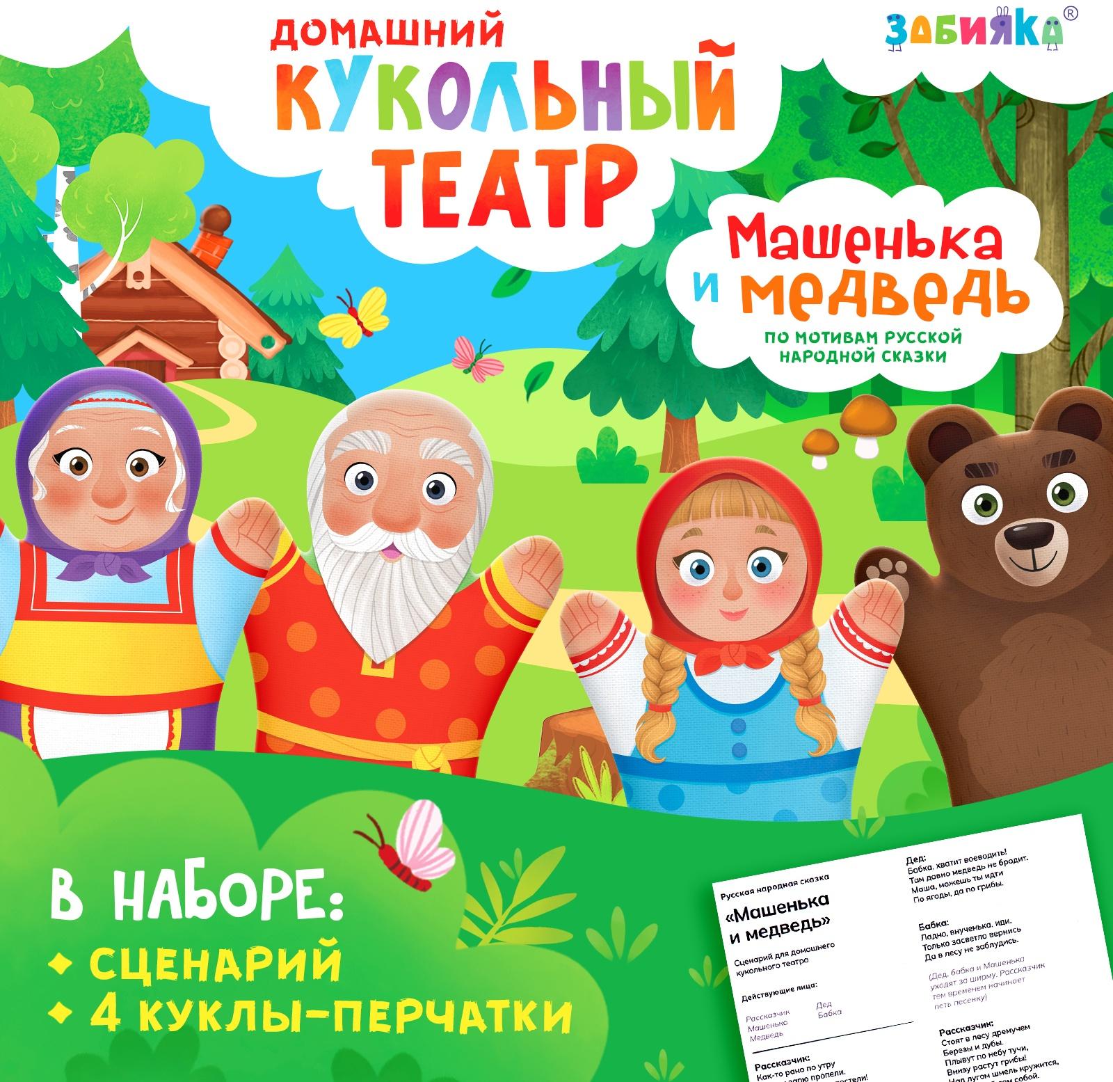 Кукольный театр «Сказка: Машенька и Медведь», 4 куклы на руку, сценарий