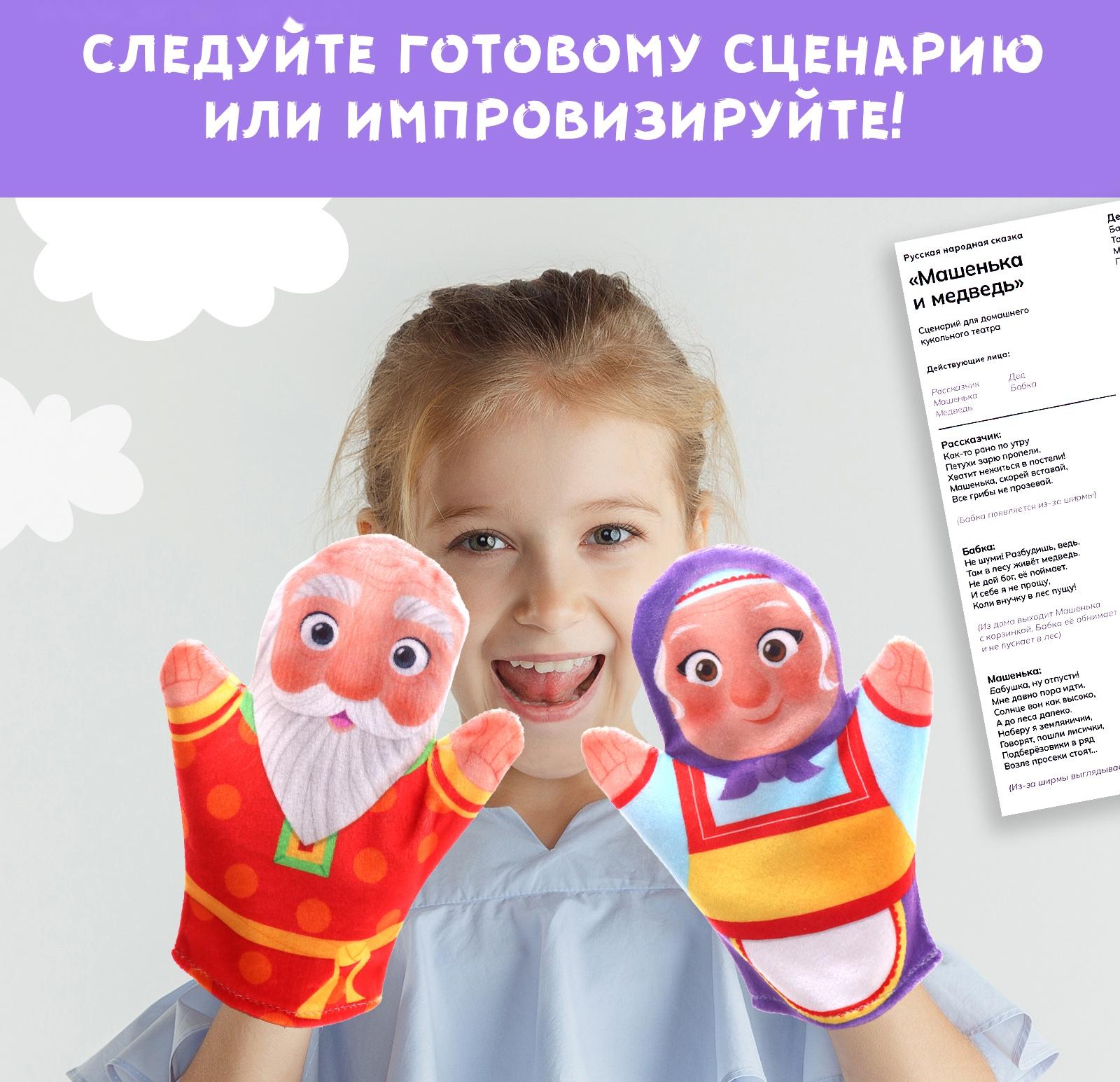 Кукольный театр «Сказка: Машенька и Медведь», 4 куклы на руку, сценарий