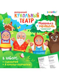 Кукольный театр «Сказка: Машенька и Медведь», 4 куклы на руку, сценарий