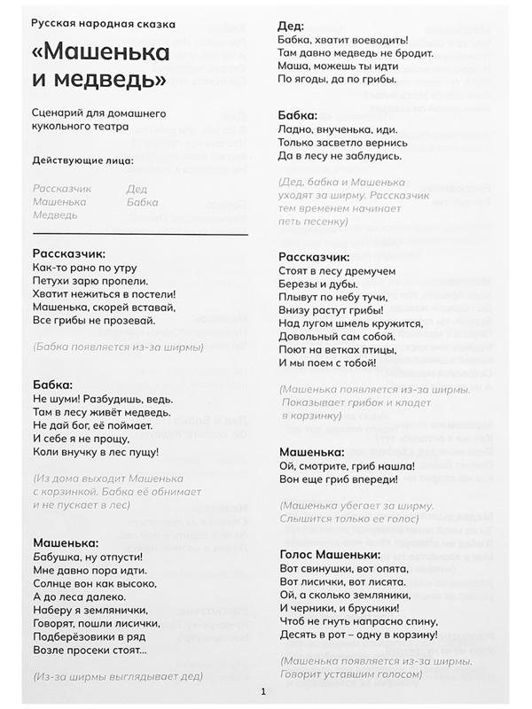 Кукольный театр «Сказка: Машенька и Медведь», 4 куклы на руку, сценарий