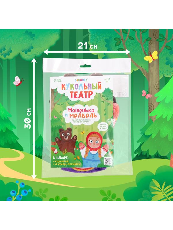 Кукольный театр «Сказка: Машенька и Медведь», 4 куклы на руку, сценарий