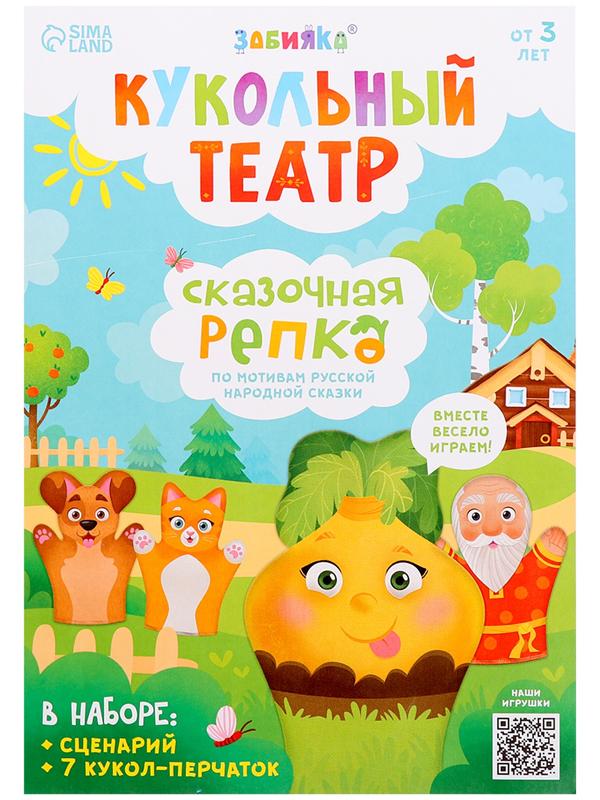 Кукольный театр «Сказка: Репка», 7 кукол на руку, сценарий