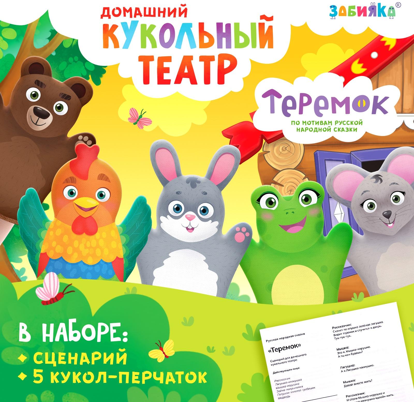 Кукольный театр «Сказка: Теремок», 5 кукол на руку, сценарий