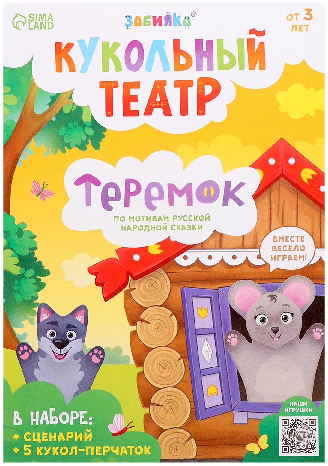 Кукольный театр «Сказка: Теремок», 5 кукол на руку, сценарий