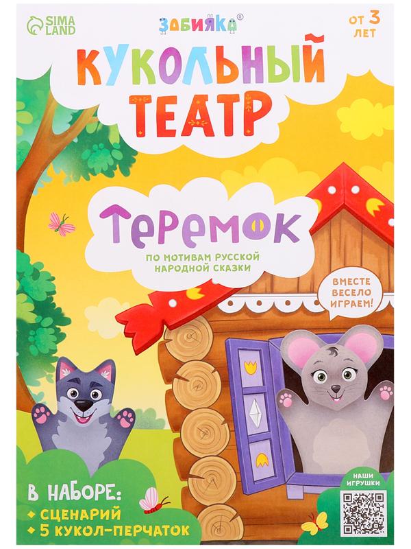 Кукольный театр «Сказка: Теремок», 5 кукол на руку, сценарий