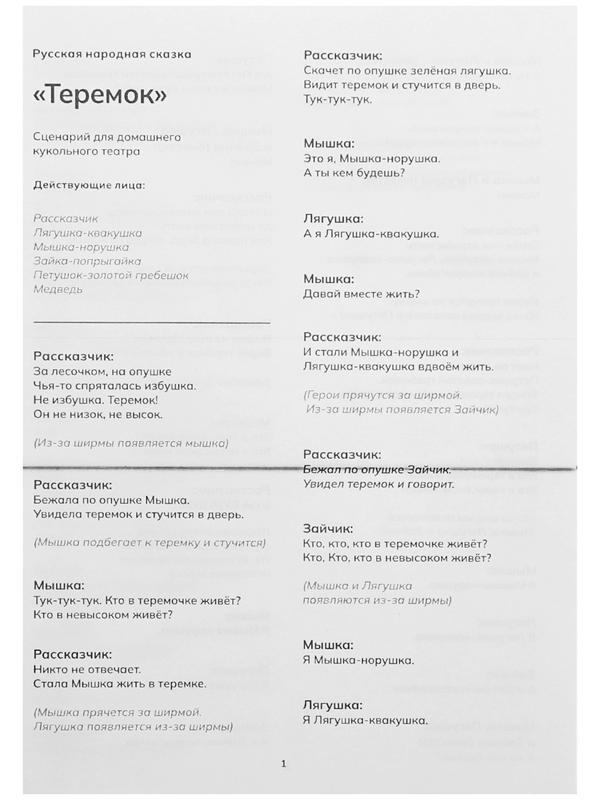 Кукольный театр «Сказка: Теремок», 5 кукол на руку, сценарий