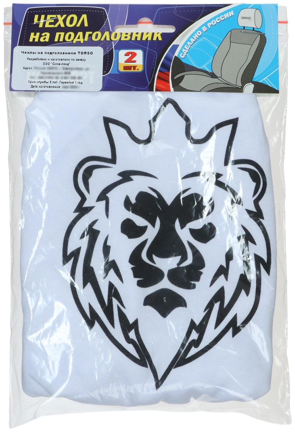 Чехлы на подголовник Лев, белые, набор 2 шт