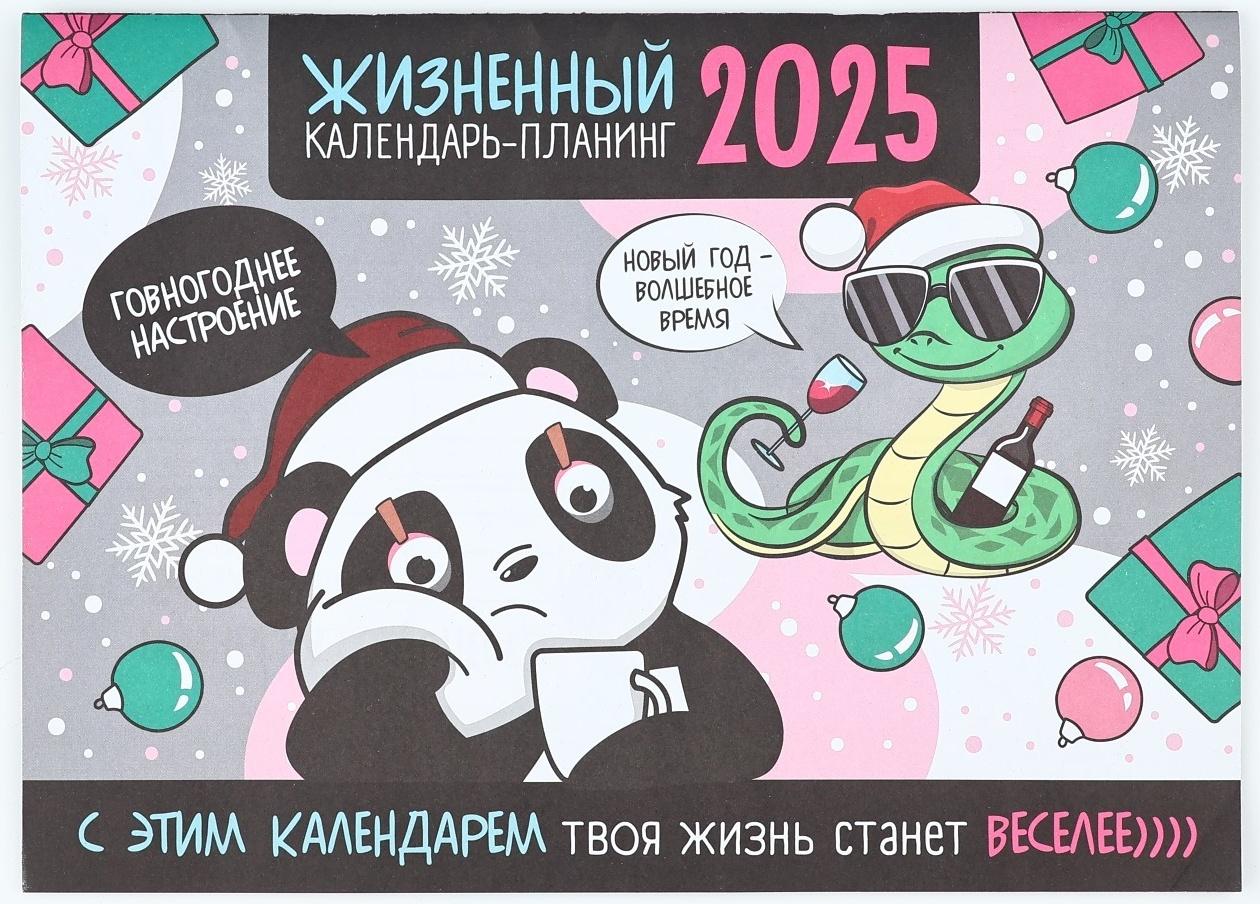Календарь 2025 настенный, планинг «Новый год: Жизненный», 29 х 21 см