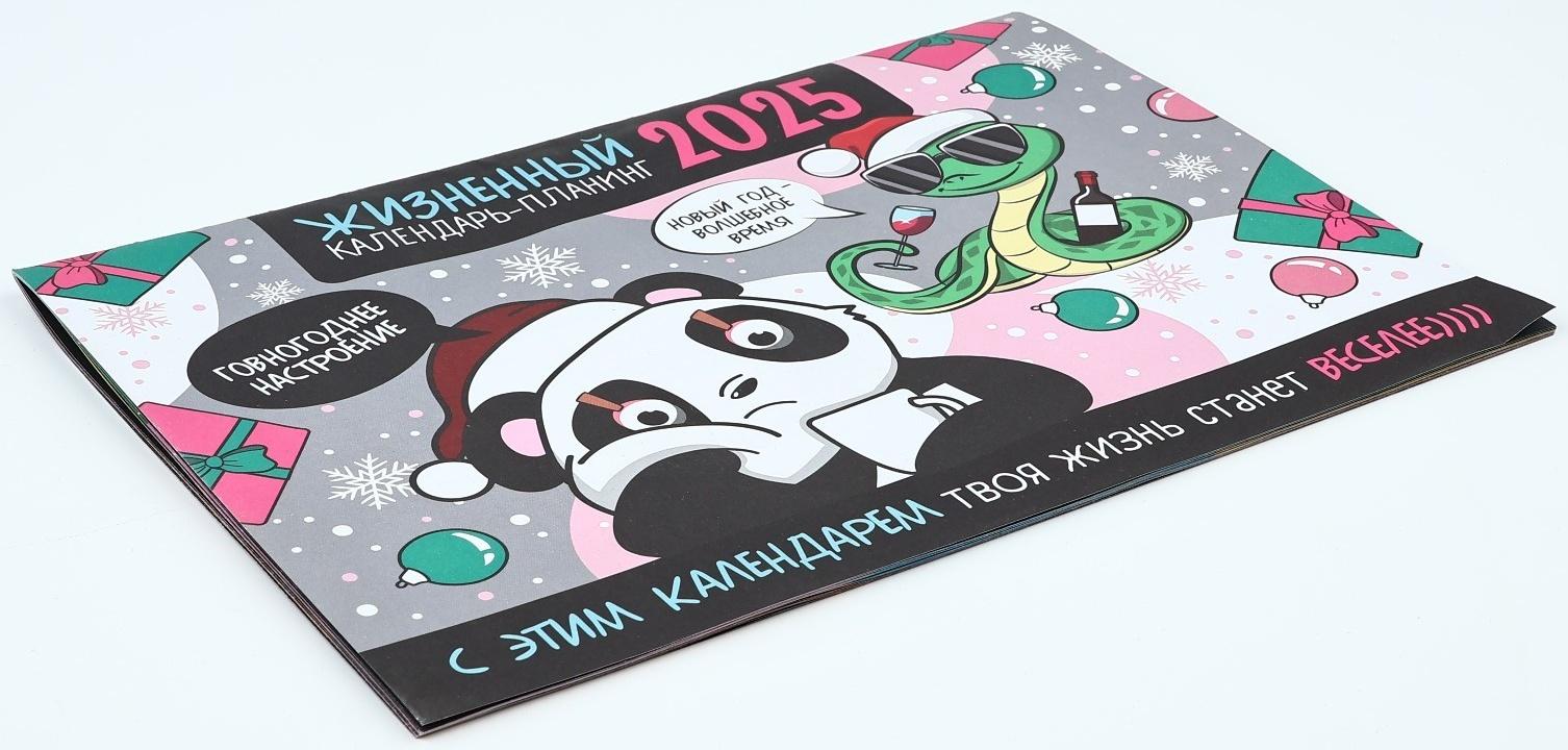 Календарь 2025 настенный, планинг «Новый год: Жизненный», 29 х 21 см