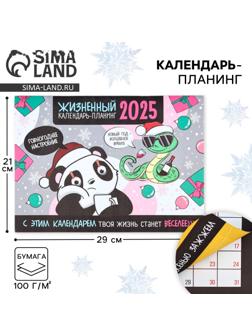 Календарь 2025 настенный, планинг «Новый год: Жизненный», 29 х 21 см