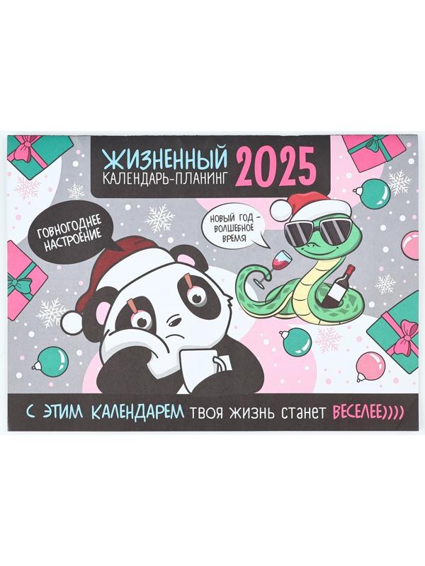 Календарь 2025 настенный, планинг «Новый год: Жизненный», 29 х 21 см