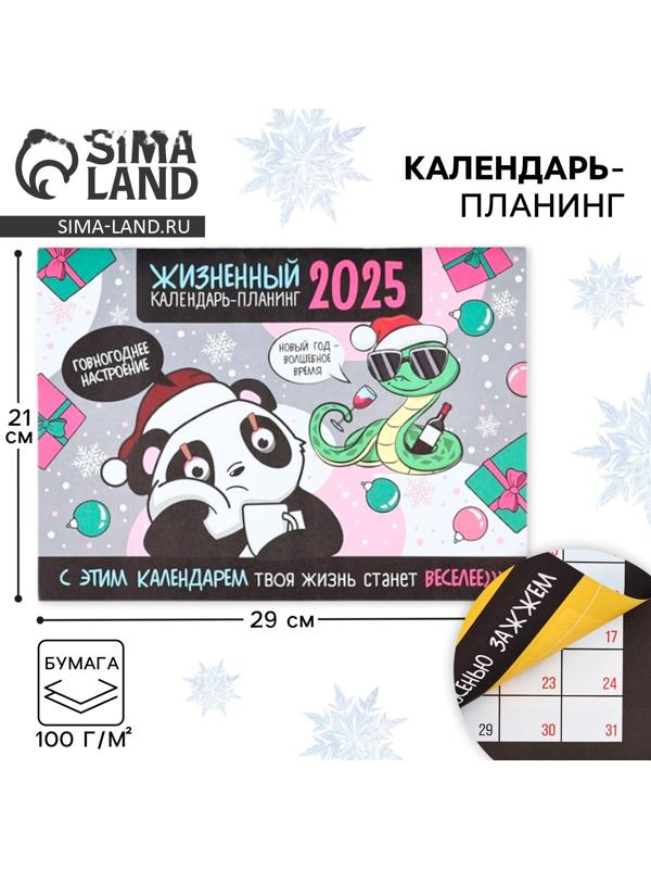 Календарь 2025 настенный, планинг «Новый год: Жизненный», 29 х 21 см