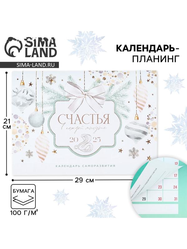 Календарь 2025 настенный, планинг «Новый год: Счастья», 29 х 21 см