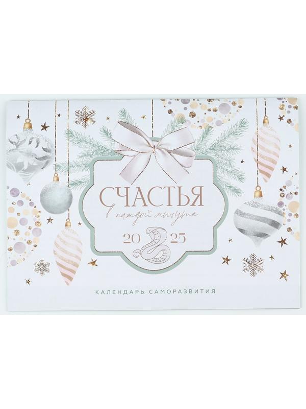 Календарь 2025 настенный, планинг «Новый год: Счастья», 29 х 21 см