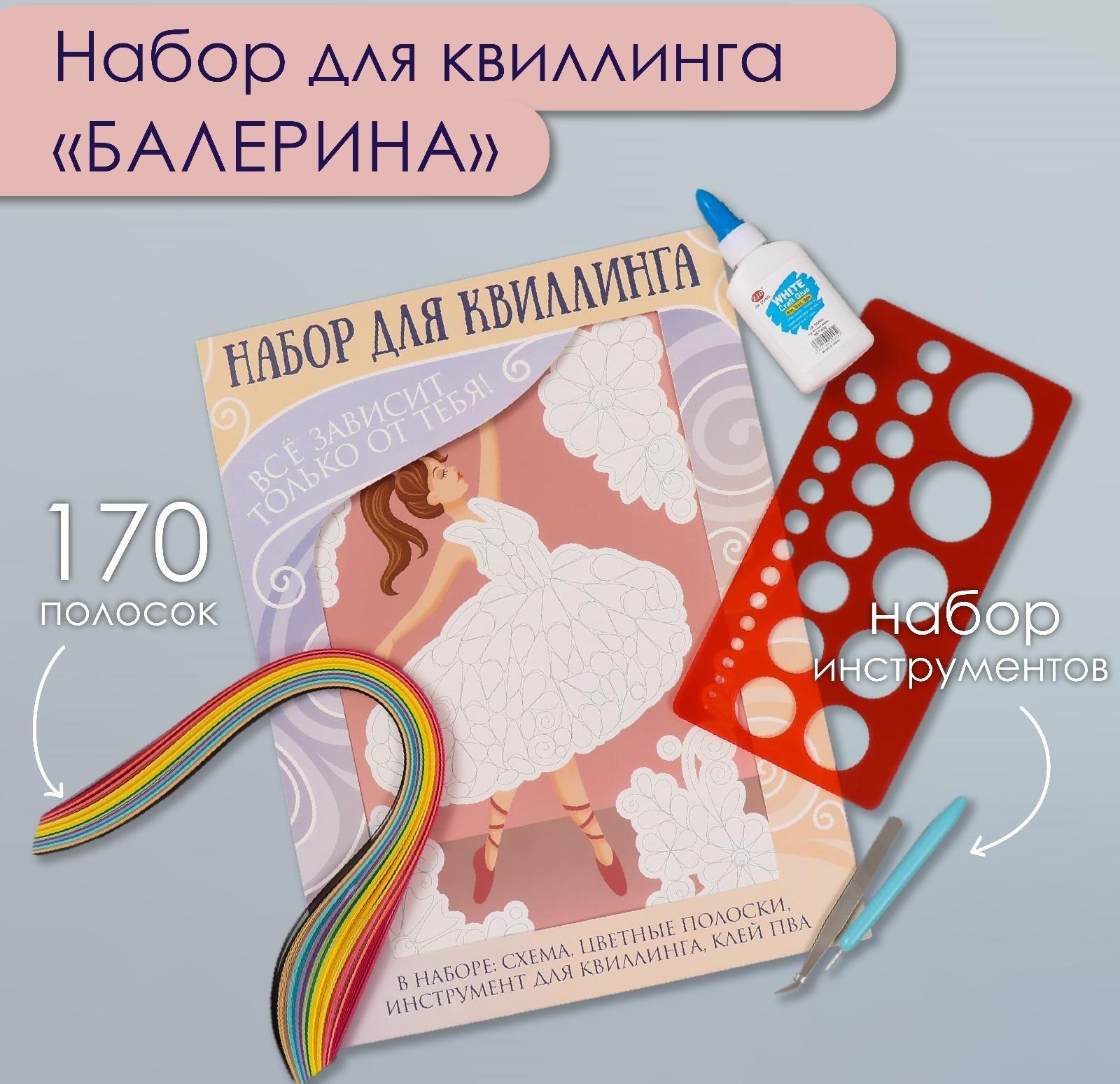 Набор для квиллинга 170 полосок с инструментами 