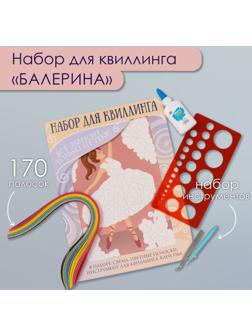 Набор для квиллинга 170 полосок с инструментами 