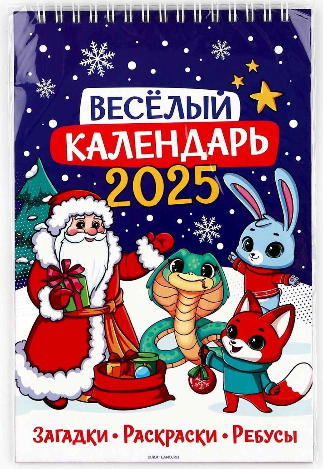 Календарь 2025 детский с наклейками «Новый год: Веселый календарь», 15 х 23 см, новогодняя серия