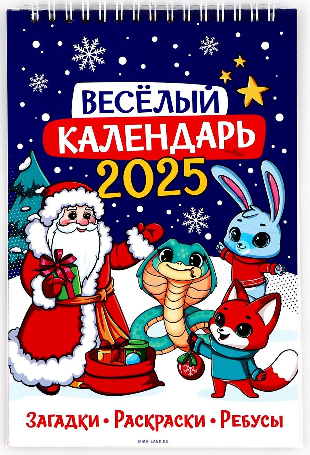 Календарь 2025 детский с наклейками «Новый год: Веселый календарь», 15 х 23 см, новогодняя серия