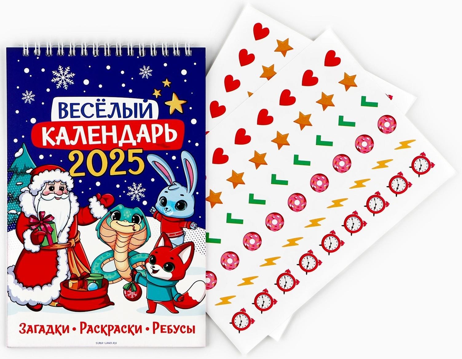 Календарь 2025 детский с наклейками «Новый год: Веселый календарь», 15 х 23 см, новогодняя серия