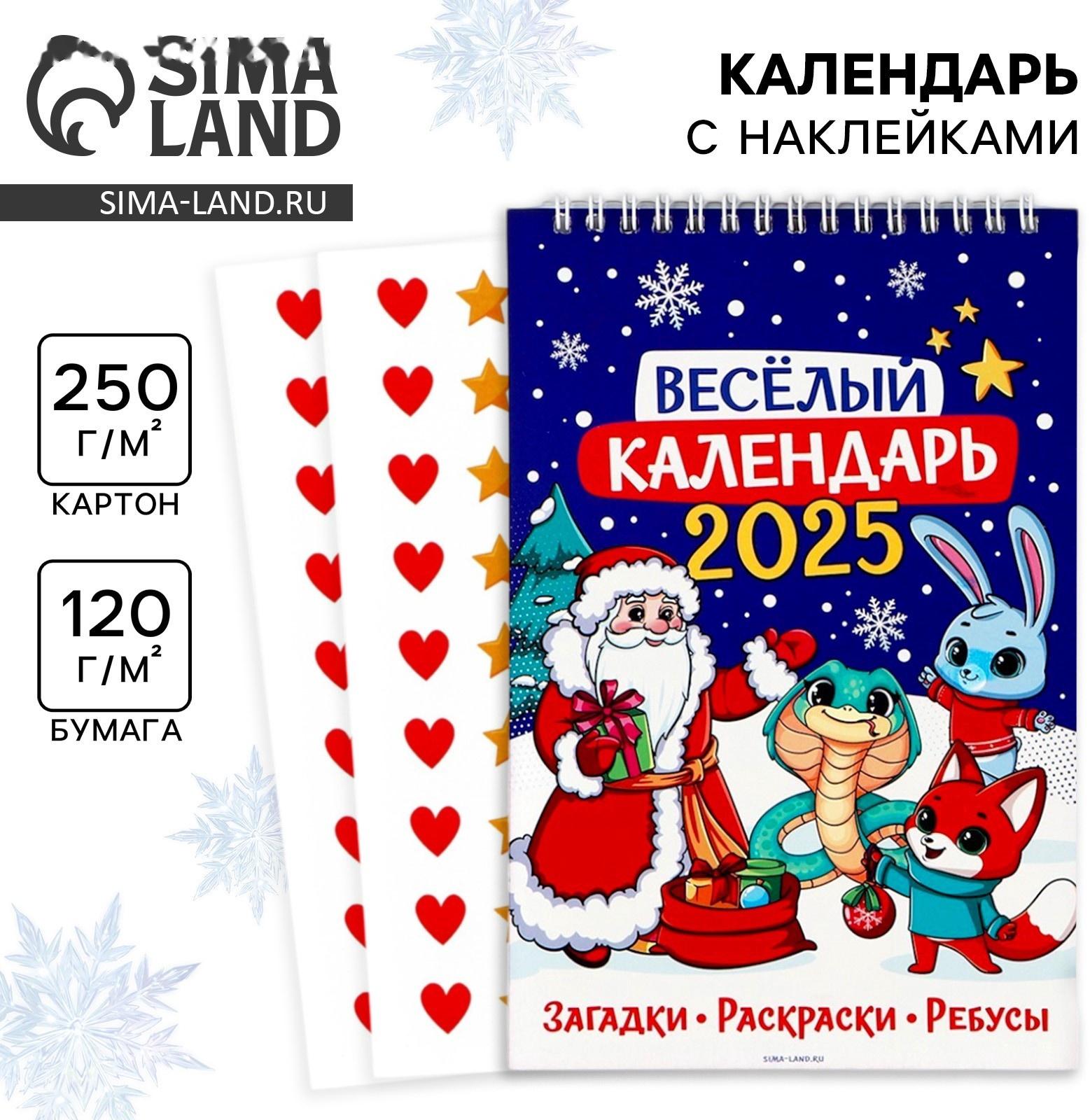 Календарь 2025 детский с наклейками «Новый год: Веселый календарь», 15 х 23 см, новогодняя серия