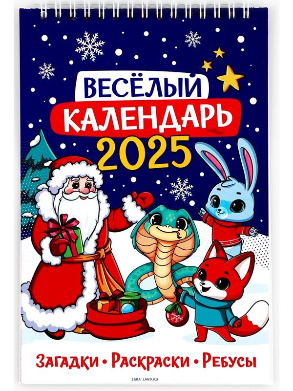 Календарь 2025 детский с наклейками «Новый год: Веселый календарь», 15 х 23 см, новогодняя серия
