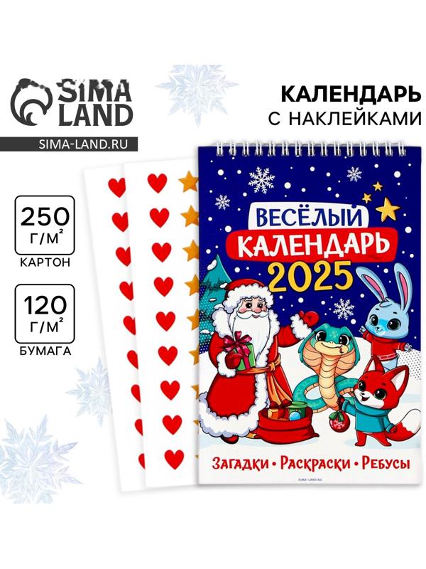 Календарь 2025 детский с наклейками «Новый год: Веселый календарь», 15 х 23 см, новогодняя серия
