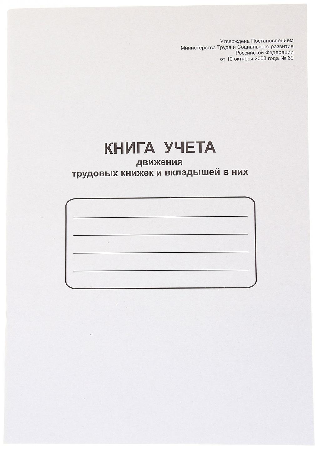 Книга учета движения трудовых книжек и вкладышей А4, 48 листов