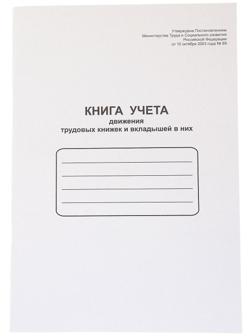 Книга учета движения трудовых книжек и вкладышей А4, 48 листов