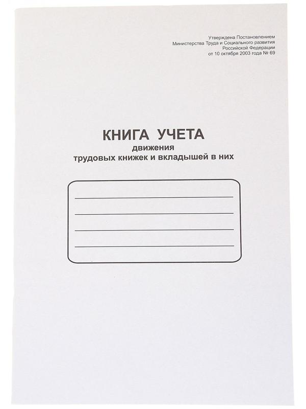 Книга учета движения трудовых книжек и вкладышей А4, 48 листов