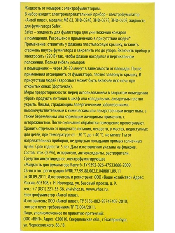 Комплект жидкость для фумигатора SAFEX, 30 мл + фумигатор