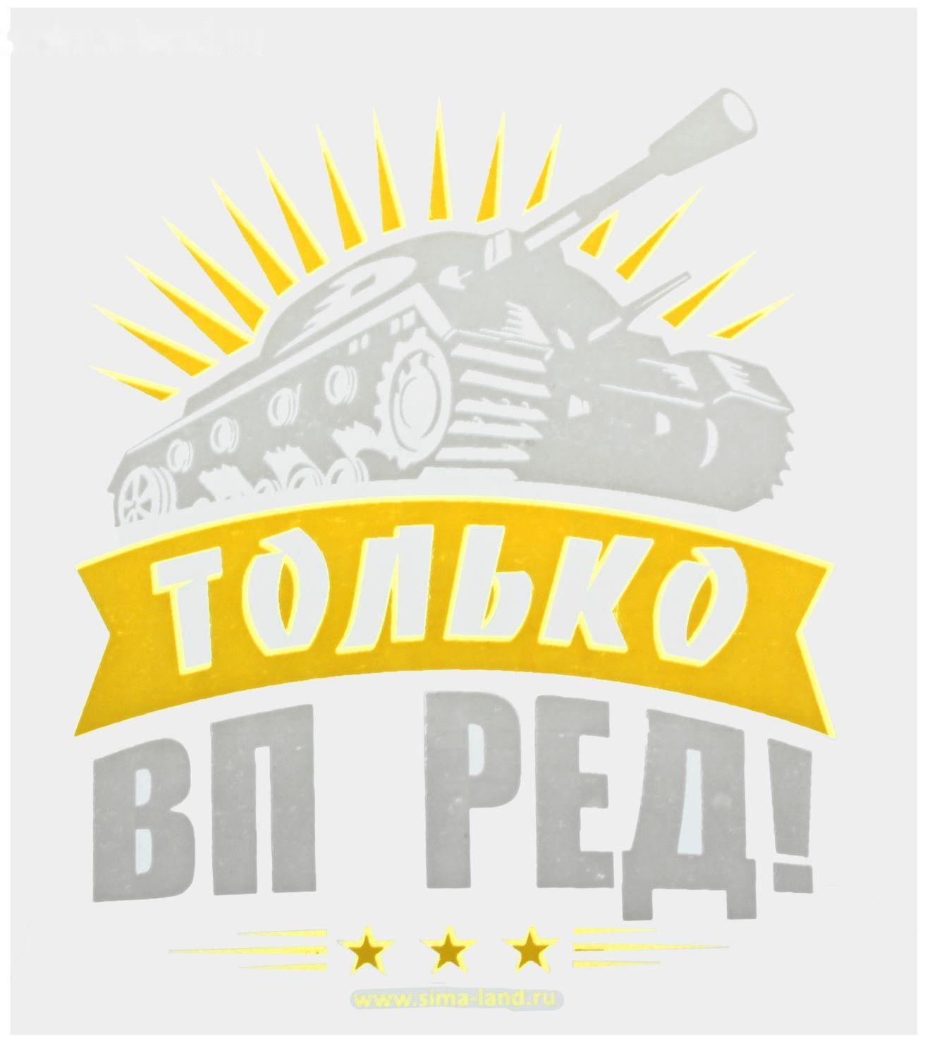 Термотрансфер танк «Только вперёд!», в наборе 20 шт.
