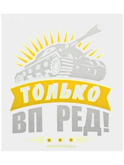 Термотрансфер танк «Только вперёд!», в наборе 20 шт.