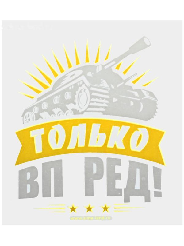 Термотрансфер танк «Только вперёд!», в наборе 20 шт.