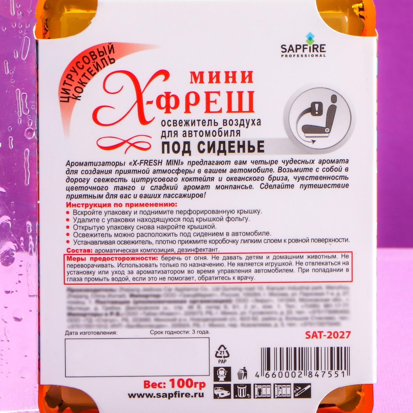 Ароматизатор под сиденье Sapfire X-Fresh Mini, Цитрусовый коктейль SAT-2027
