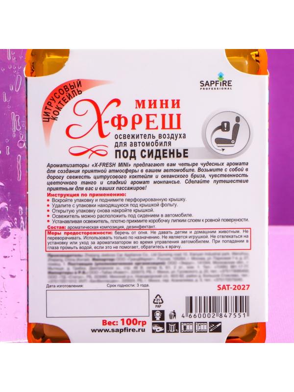 Ароматизатор под сиденье Sapfire X-Fresh Mini, Цитрусовый коктейль SAT-2027