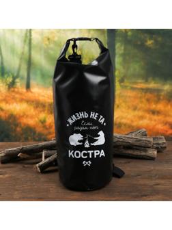 Водонепроницаемая сумка «Если рядом нет костра», 10 л