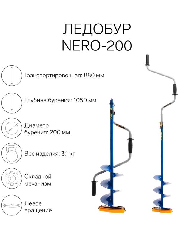 Ледобур NERO-200, ЛВ, L-шнека 0.36 м, L-транспорт. 0.88 м, L-рабочая 1.05 м, 3.1 кг