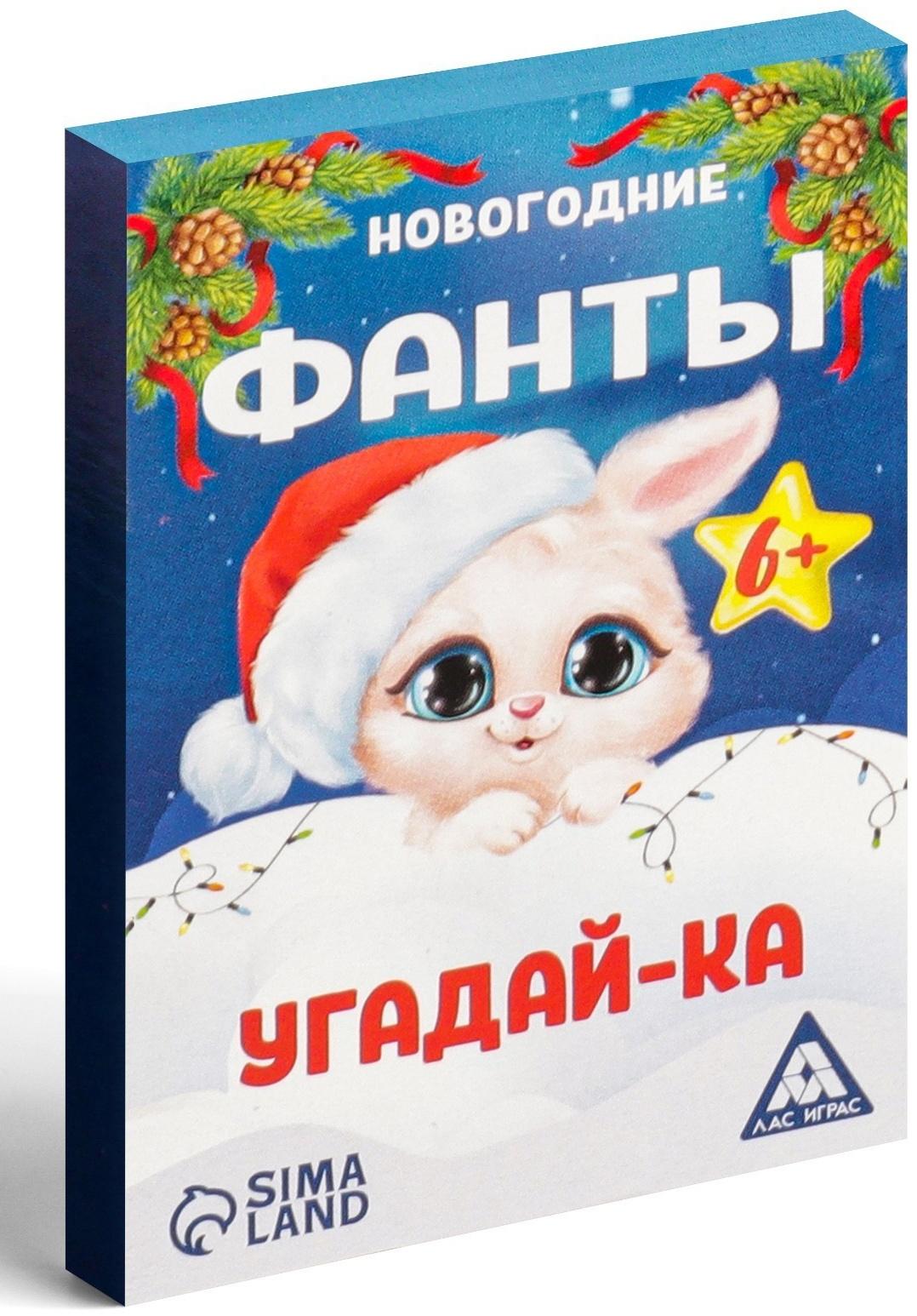 Новогодние фанты «Новый год: Угадай-ка», 20 карт, 6+