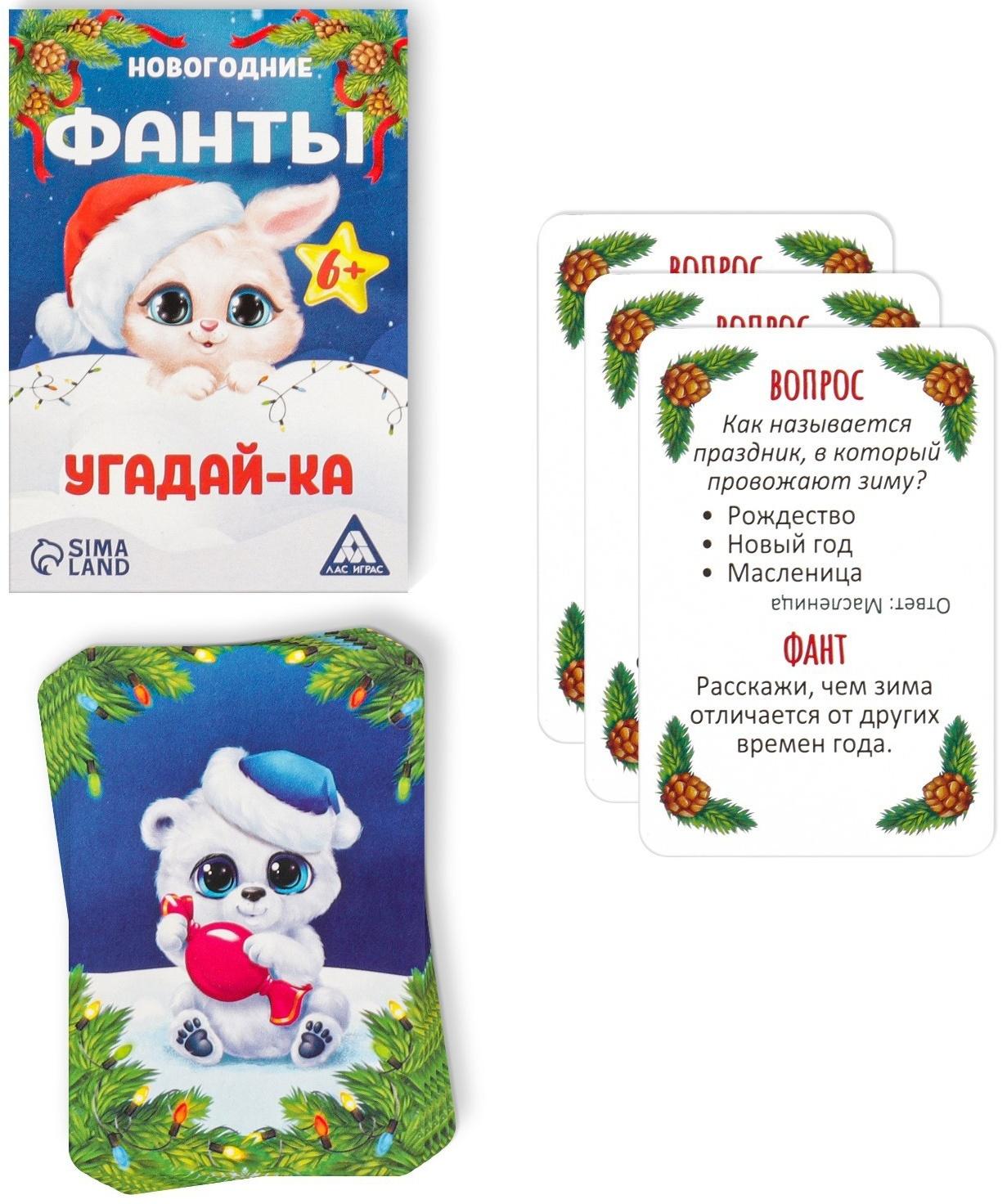 Новогодние фанты «Новый год: Угадай-ка», 20 карт, 6+