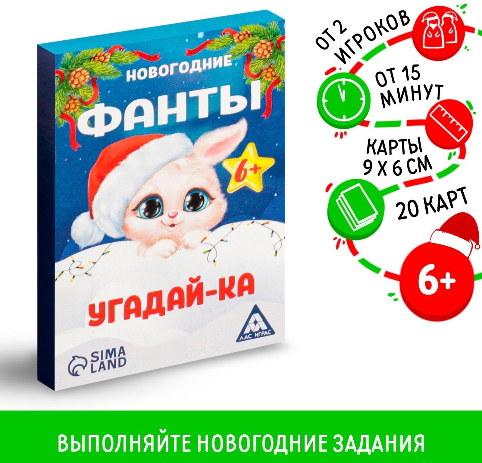 Новогодние фанты «Новый год: Угадай-ка», 20 карт, 6+