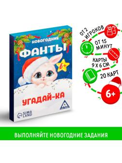 Новогодние фанты «Новый год: Угадай-ка», 20 карт, 6+