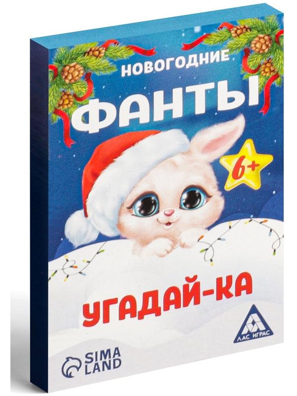Новогодние фанты «Новый год: Угадай-ка», 20 карт, 6+