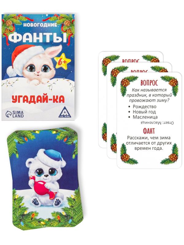 Новогодние фанты «Новый год: Угадай-ка», 20 карт, 6+