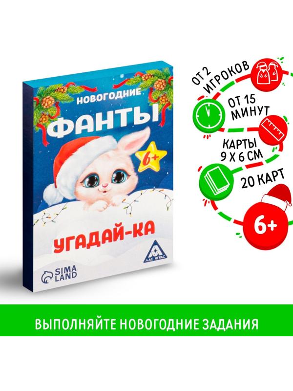 Новогодние фанты «Новый год: Угадай-ка», 20 карт, 6+