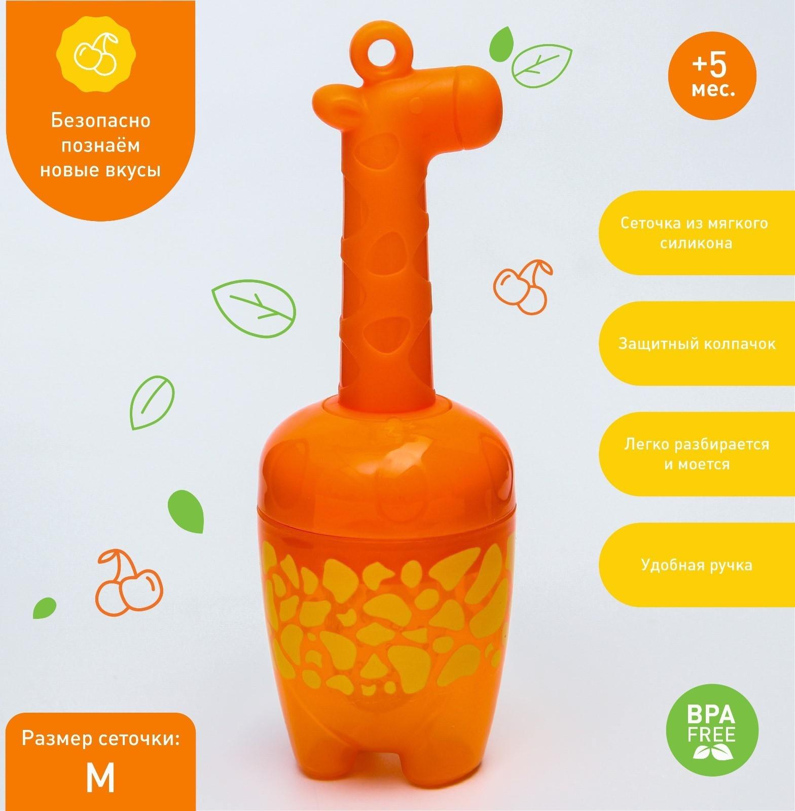 Ниблер для прикорма с силиконовой сеточкой «Жирафик», р-р сеточки M