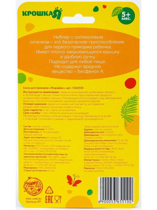 Ниблер для прикорма с силиконовой сеточкой «Жирафик», р-р сеточки M