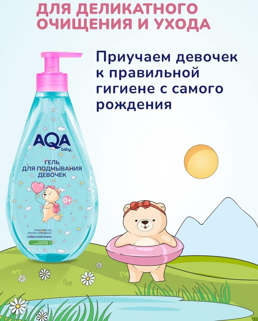 Гель для подмывания девочек AQA baby, 400 мл