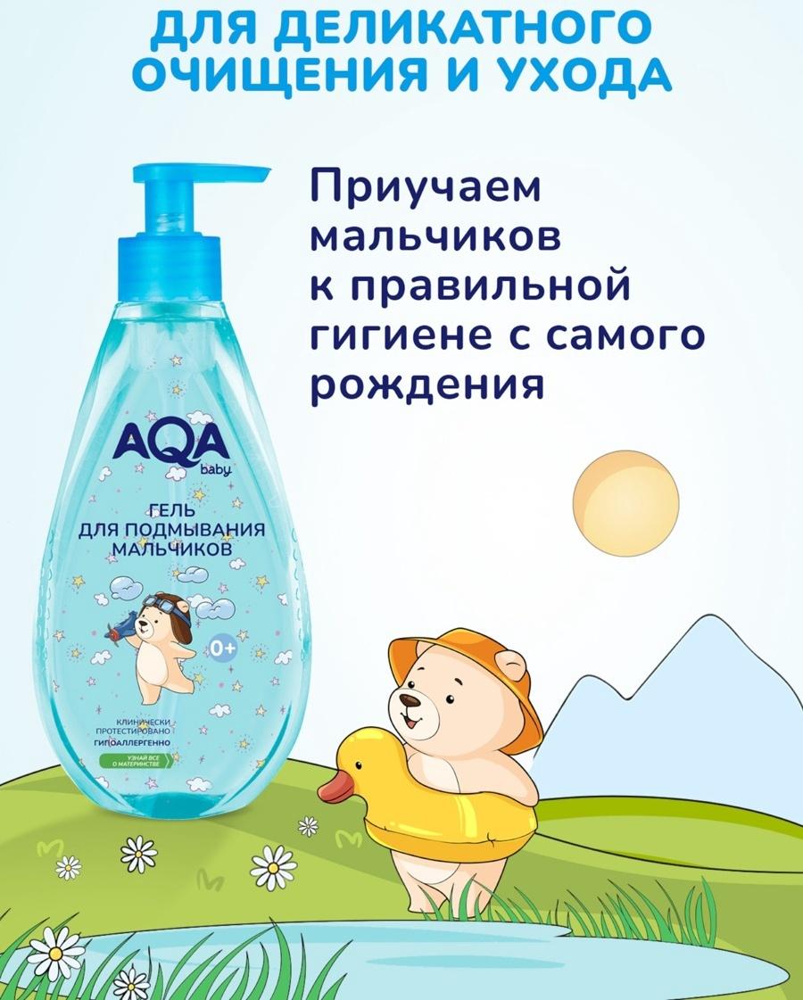 Гель для подмывания мальчиков AQA baby, 250 мл