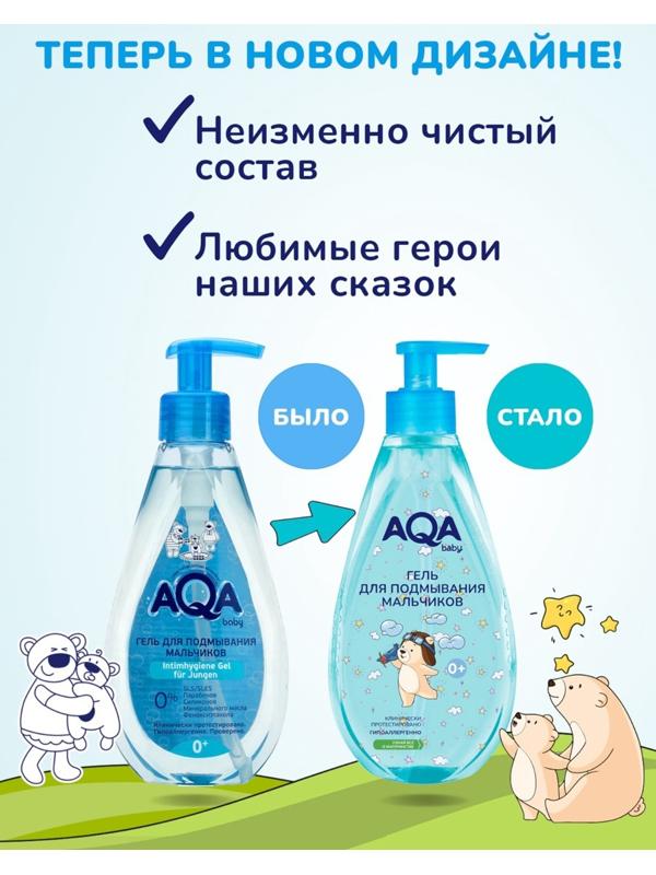 Гель для подмывания мальчиков AQA baby, 250 мл