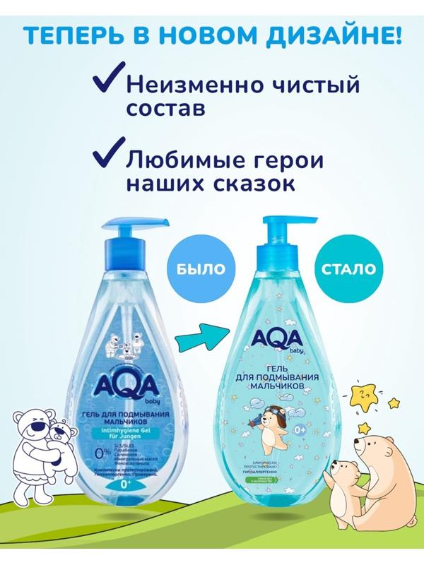 Гель для подмывания мальчиков AQA baby, 400 мл